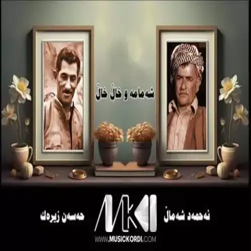شه‌مامه و خال خال
